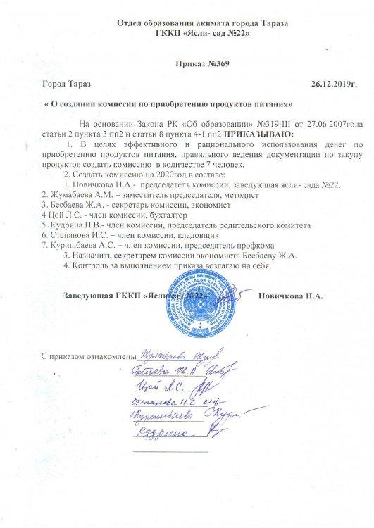 Приказ №369 о содании комиссии по приобретению продуктов питания
