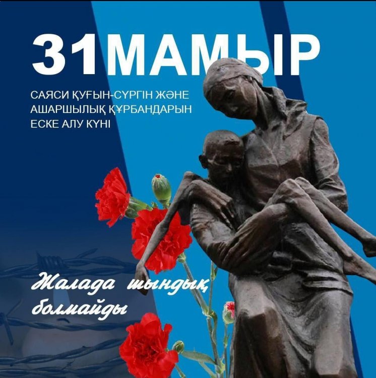 31 мая - День памяти жертв политических репрессий и голода