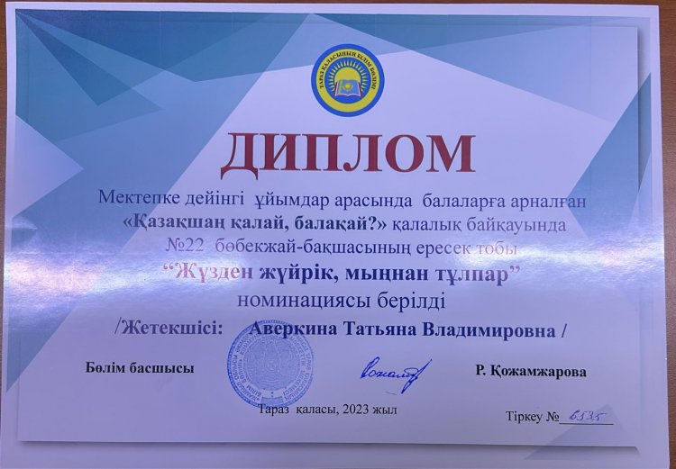 Диплом "Жүзден жүйрік,  мыңнан тұлпар"