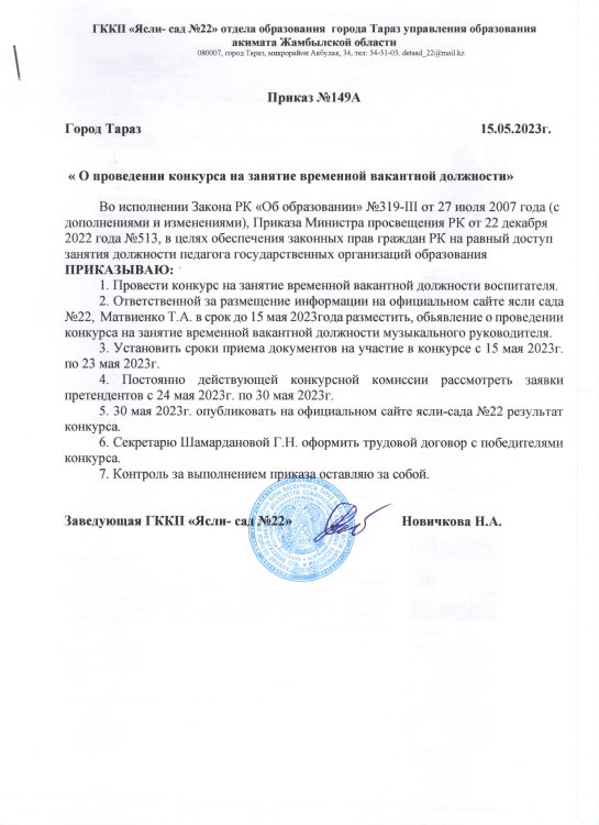 Приказ о проведении конкурсанатзанятие временной вакантной должности