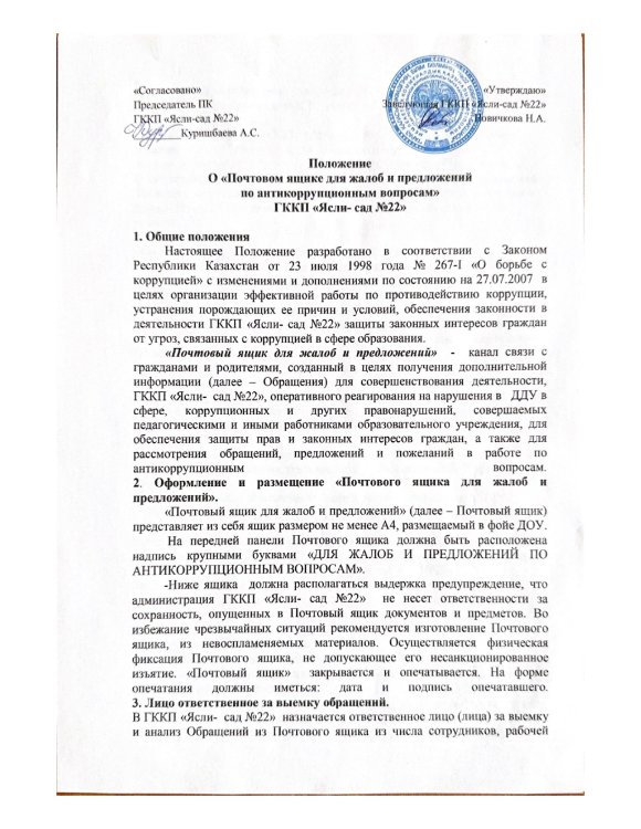 Создание  Почтового ящика жалоб и предложений по антикоррупционным вопросам