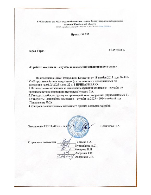 О работе комплаенс службы и назначении ответственного лицалица