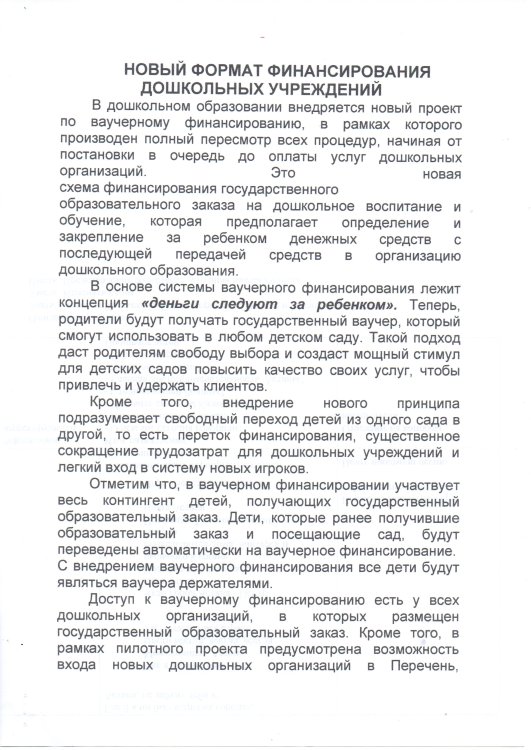 Новый формат финансирования дошкольных  учреждений