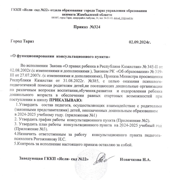 Приказ  "О функционировании консультационного пункта"
