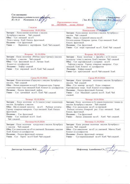 Перспективное меню на октябрь 2024