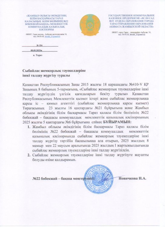 Сыбайлас жемқорлық тәуекелдеріне ішкі талдау жүргізу туралы