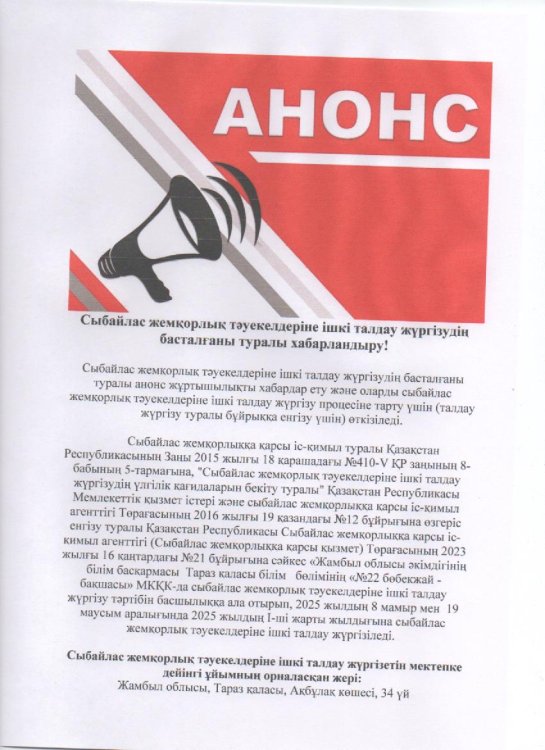 Сыбайлас жемқорлық тәуекелдеріне ішкі талдау жүргізудің басталғаны