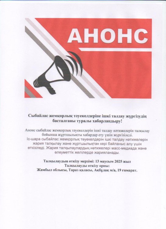 Сыбайлас жемқорлық тәуекелдерін ішкі талдау нәтижелерін жария