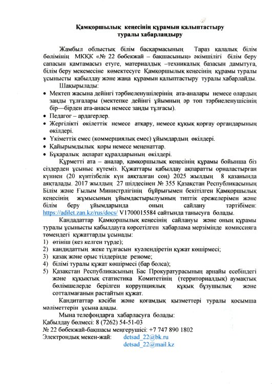 Қамқоршылық  кеңесінің құрамын қалыптастыру  туралы хабарландыру