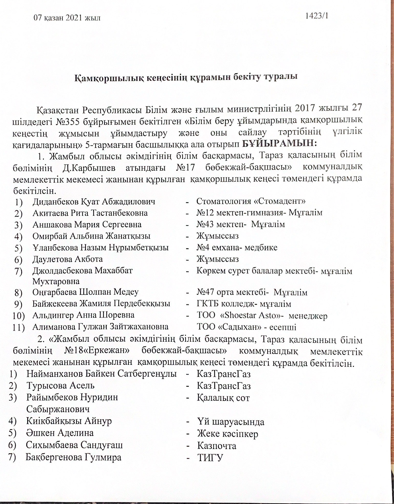 Қамқоршылық кеңесінің құрамын бекіту туралы