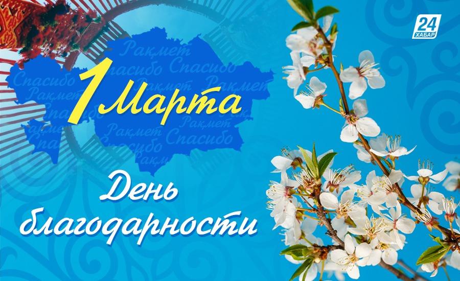 День БЛАГОДАРНОСТИ РК