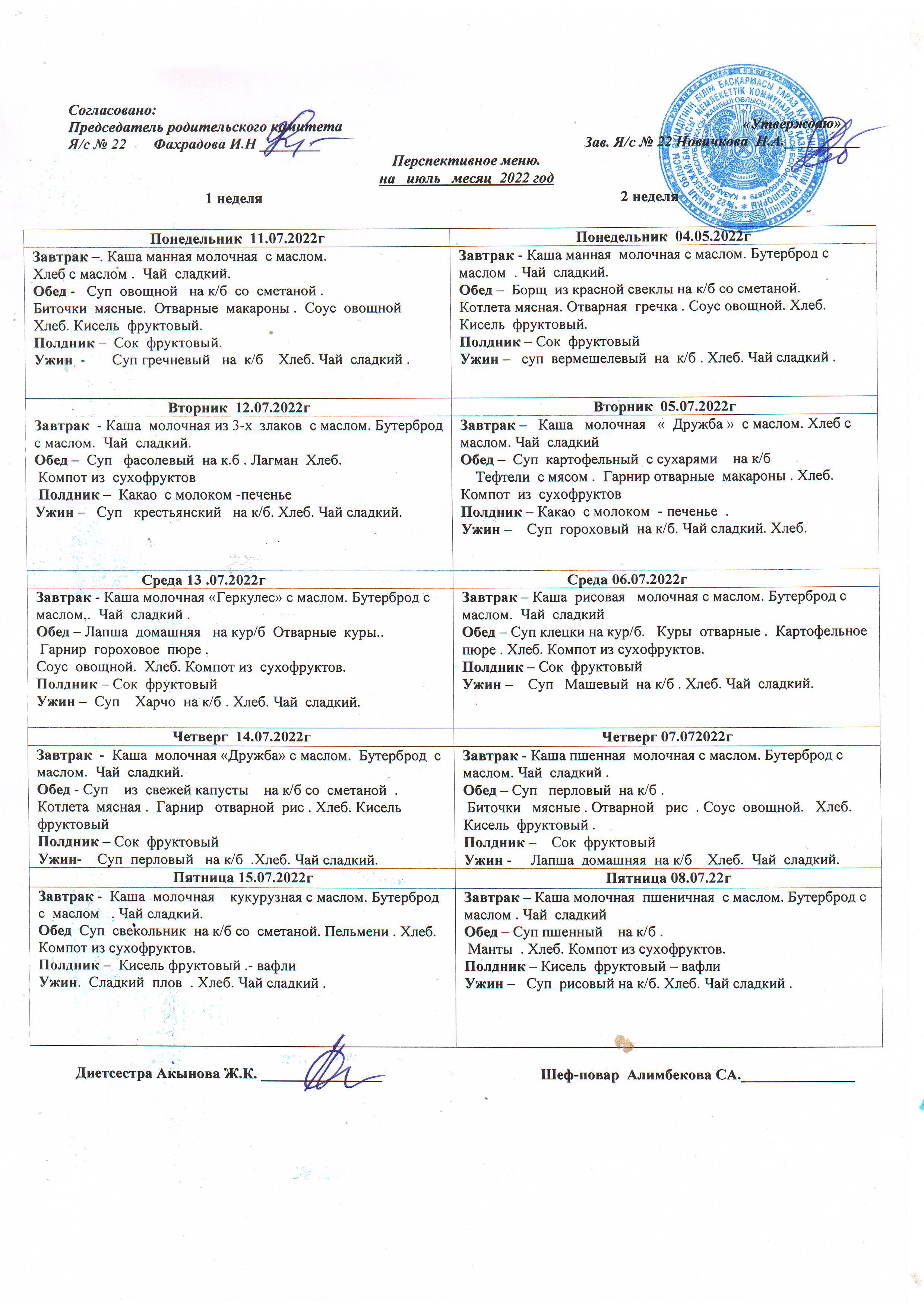 Перспективное меню на июль 2022г