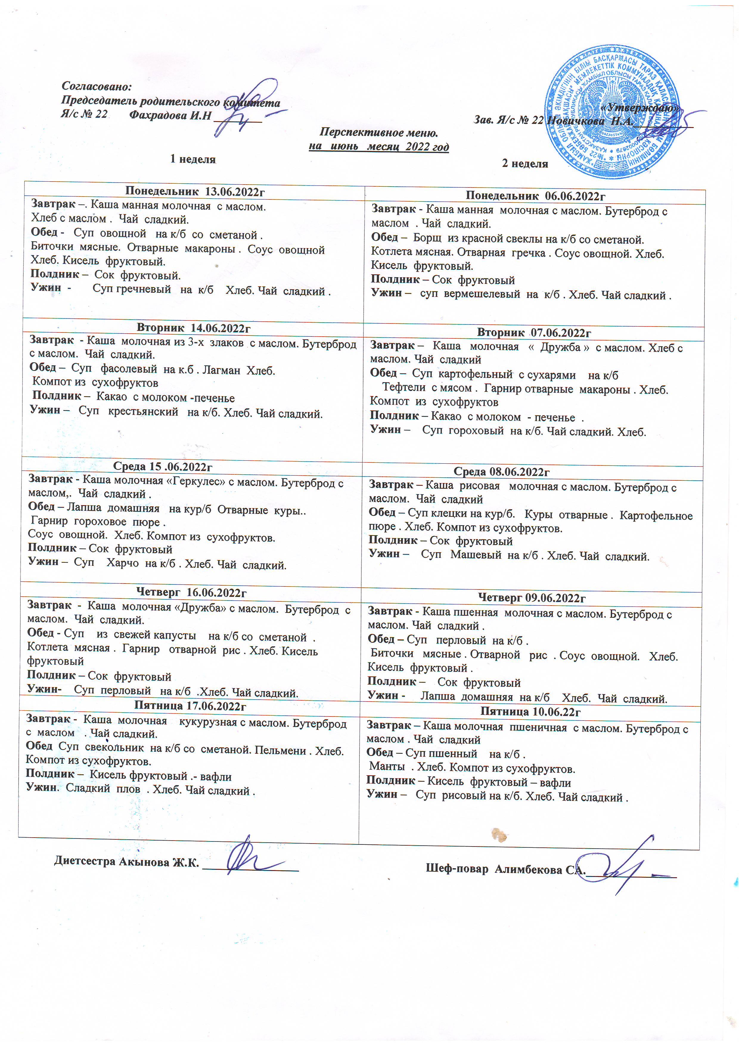 Перспективное меню на июнь 2022г