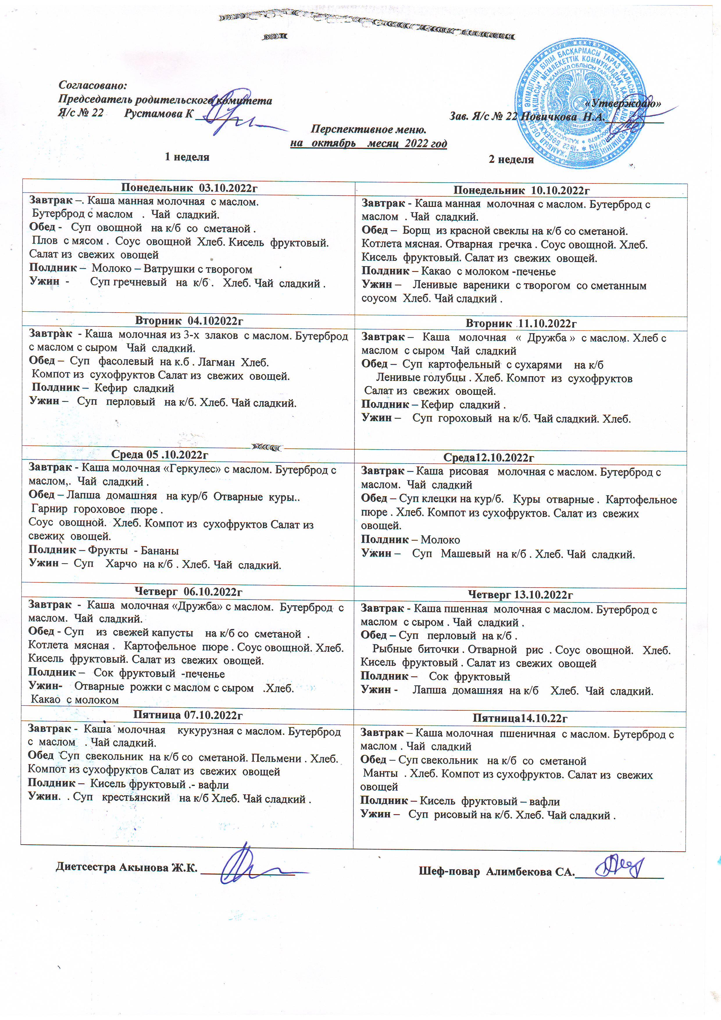 Перспективное меню на октябрь 2022г