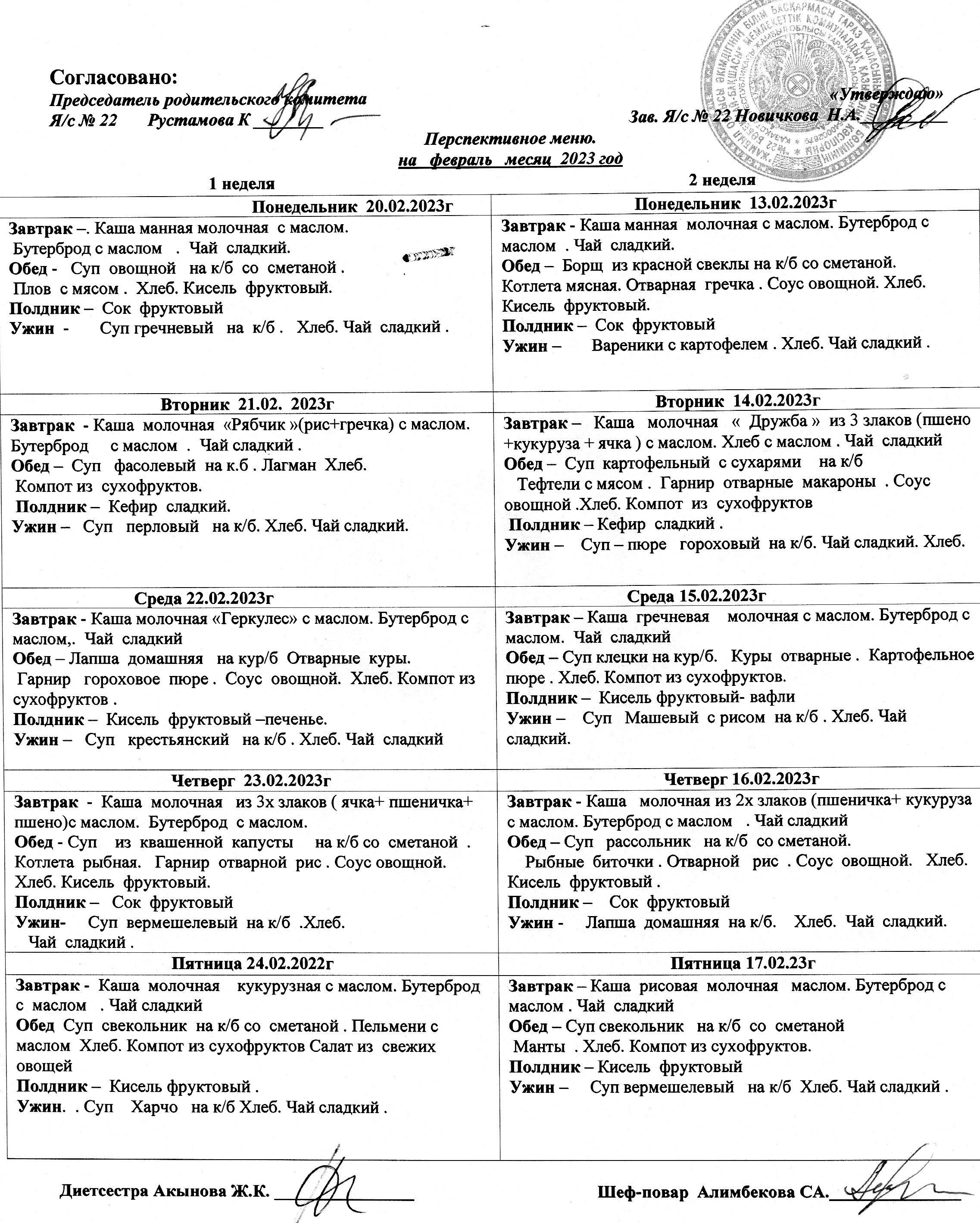 Меню Февраль 2023 г