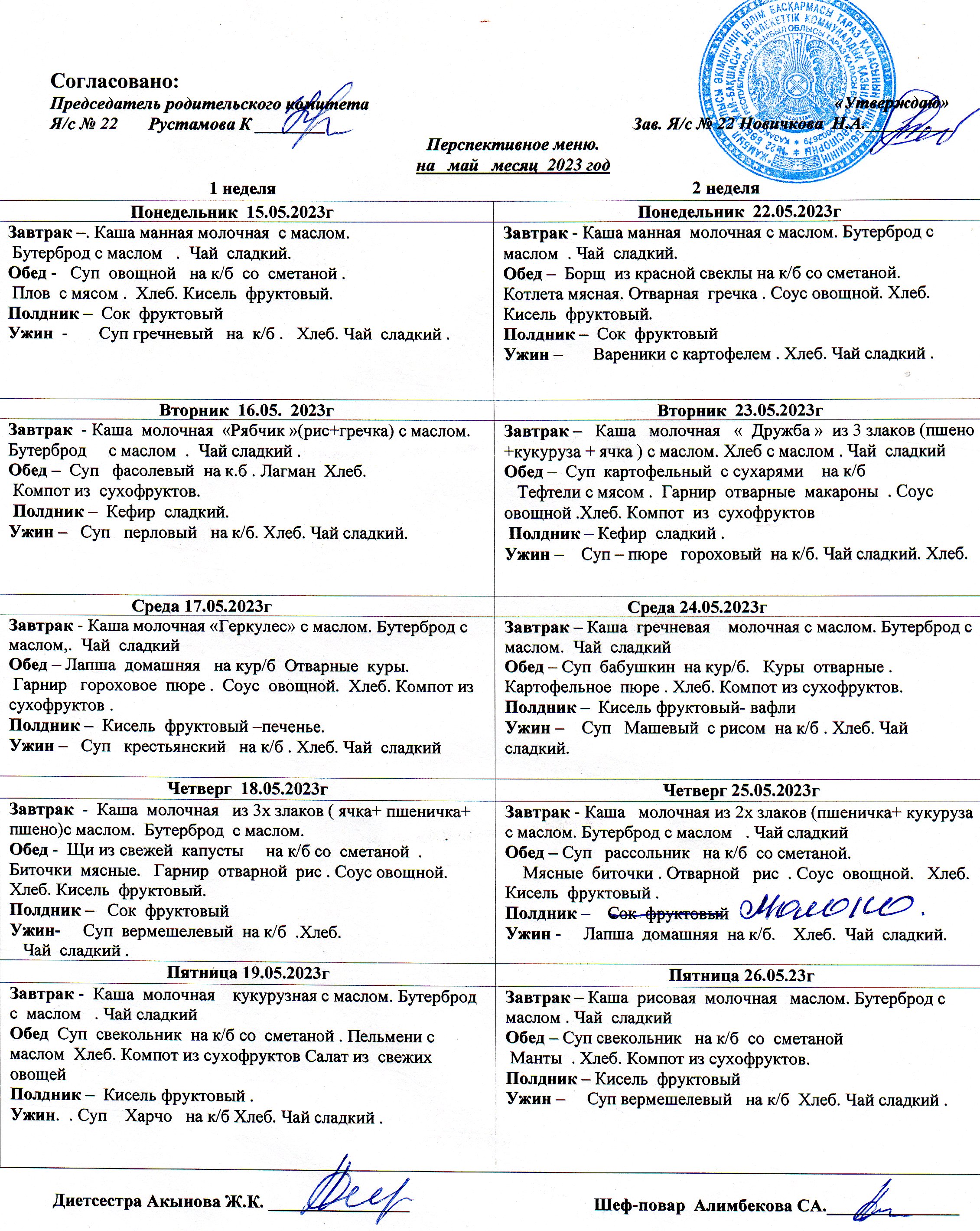 Меню на Май 2023 г