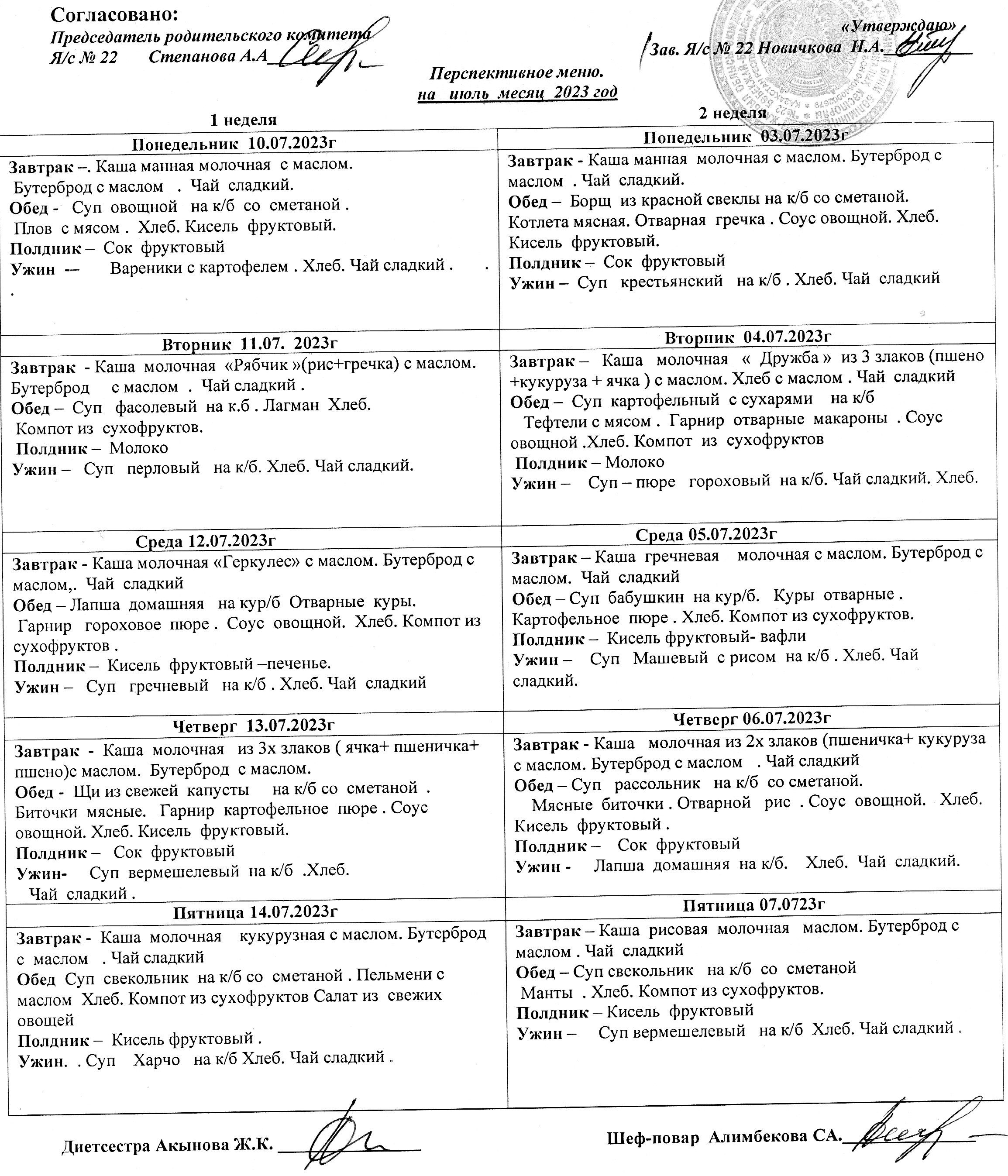 Меню на ИЮЛЬ 2023 г