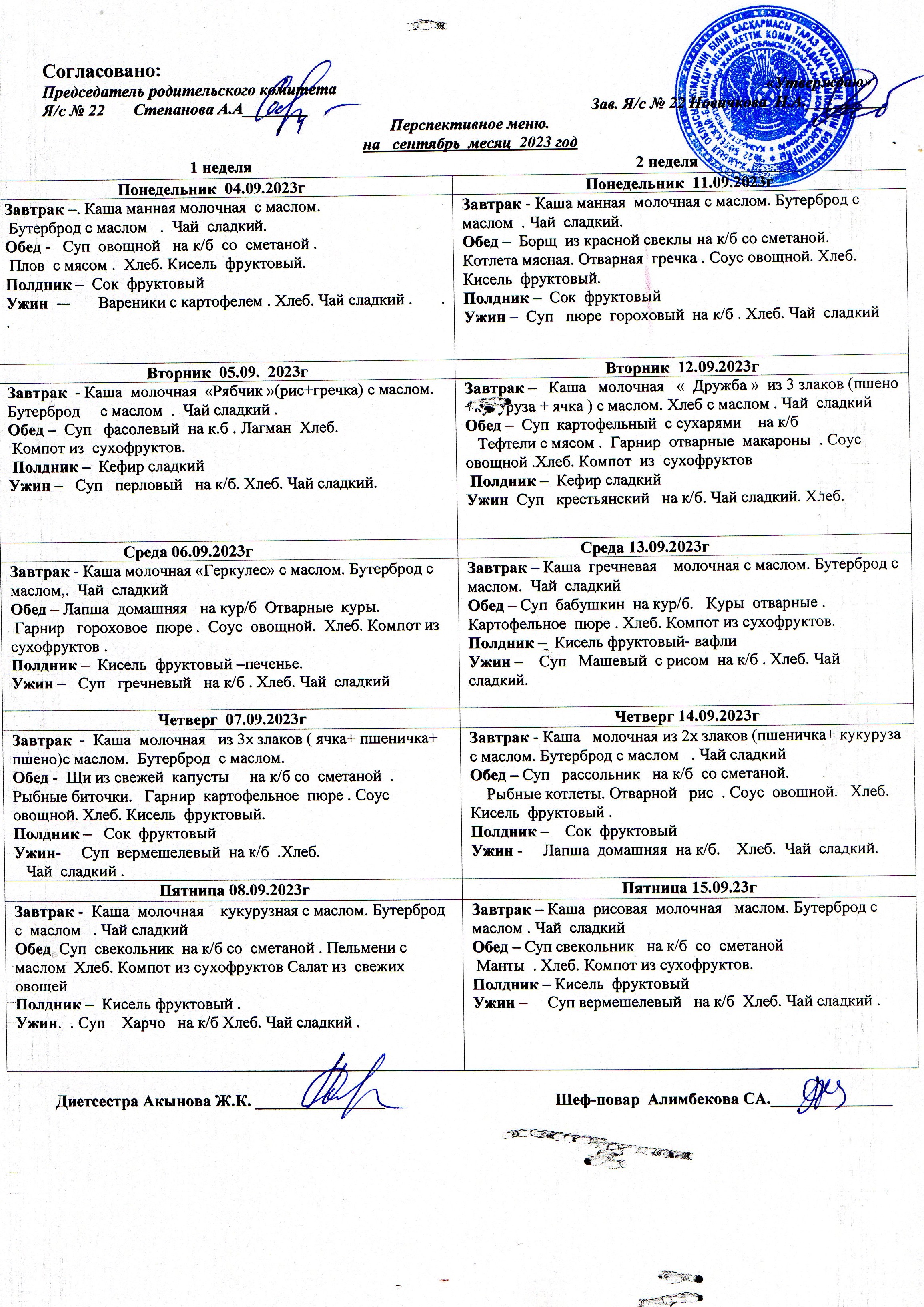 Меню  на Сентябрь 2023