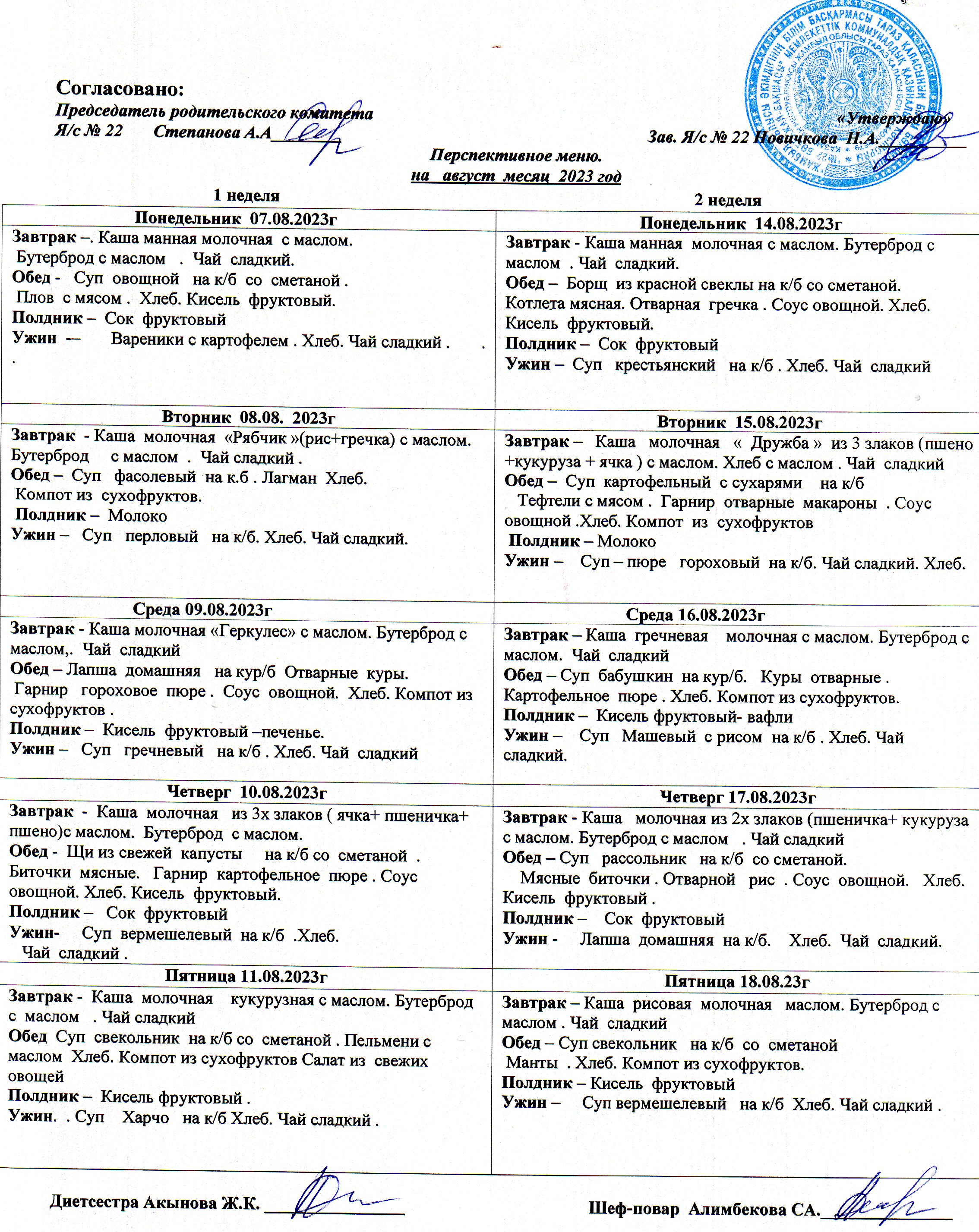 Меню На Август 2023