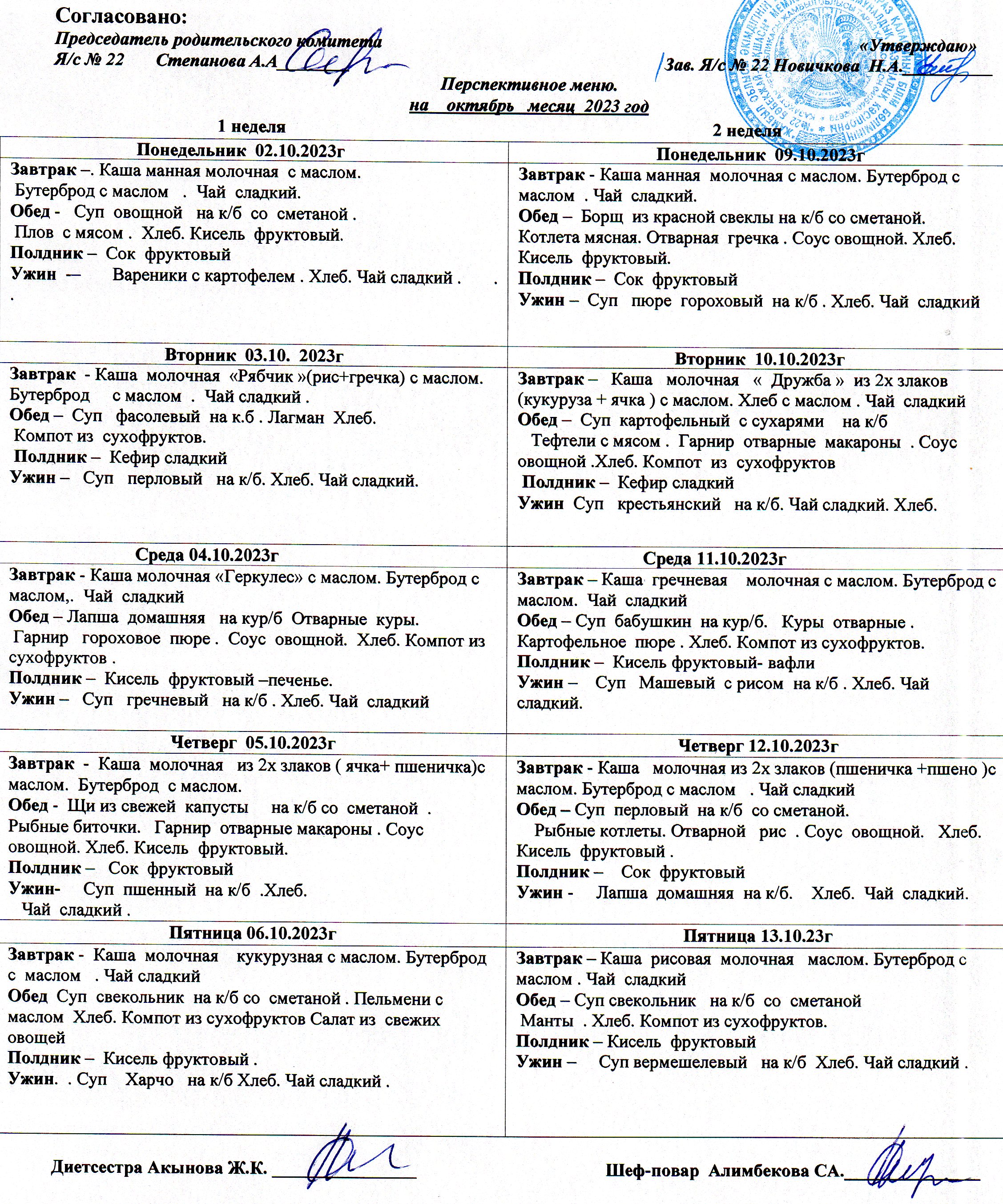 Меню  на октябрь 2023 г