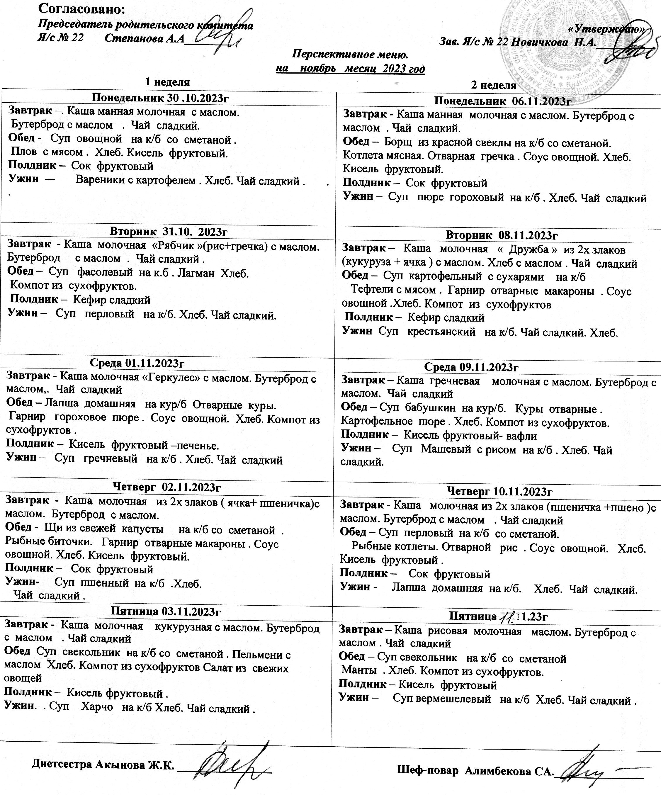 Меню на Ноябрь 2023 г