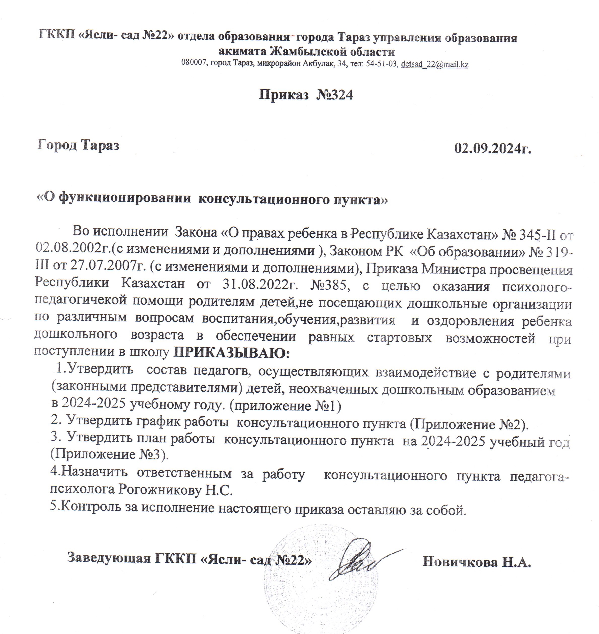 Приказ  "О функционировании консультационного пункта"