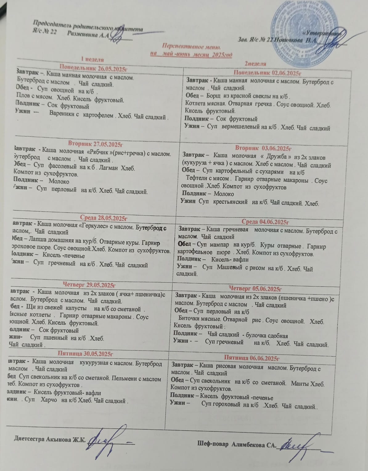 Перспективное меню на МАЙ-ИЮНЬ 2025 г