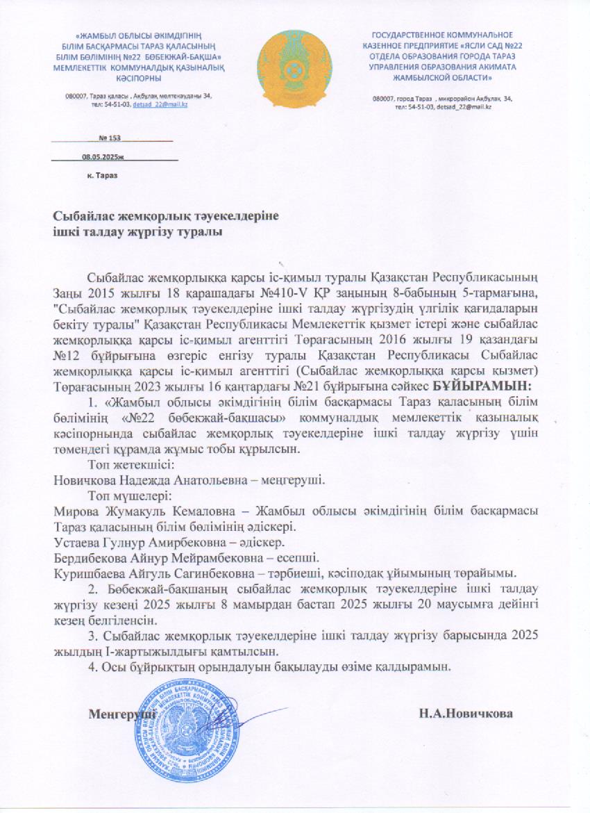 Сыбайлас жемқорлық тәуекелдеріне ішкі талдау жүргізу туралы