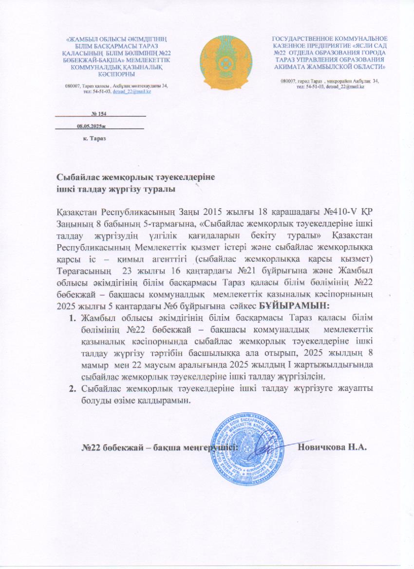 Сыбайлас жемқорлық тәуекелдеріне ішкі талдау жүргізу туралы