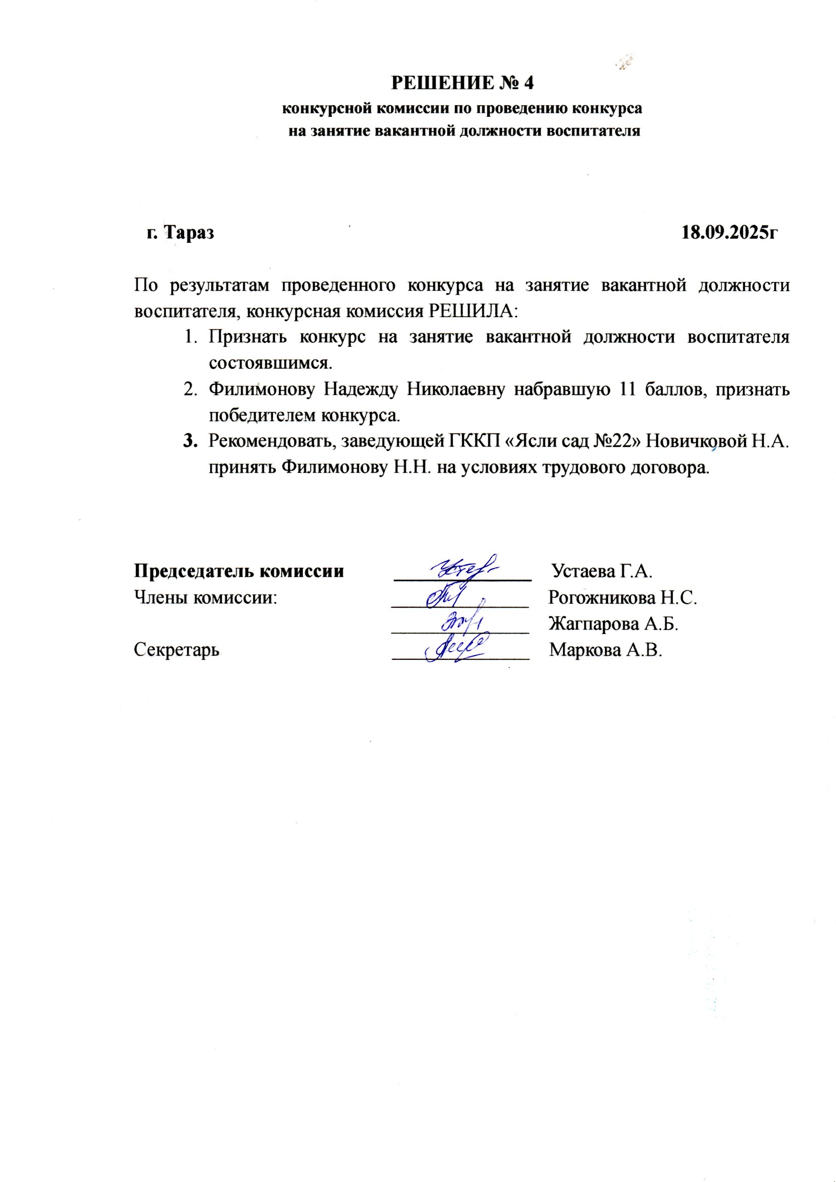 Решение 4 конкурсной комиссии