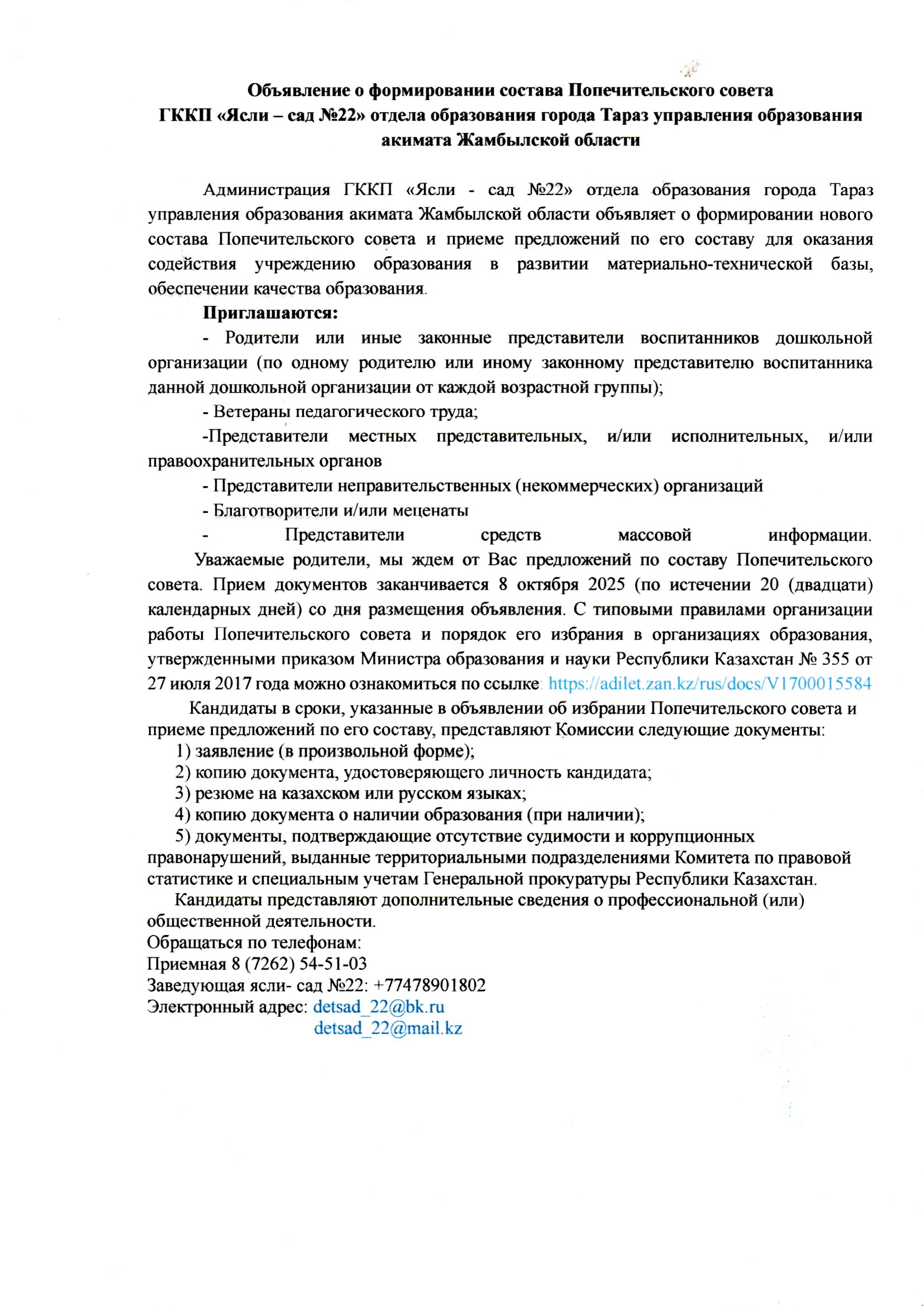 объявление о формировании состава Попечительского совета