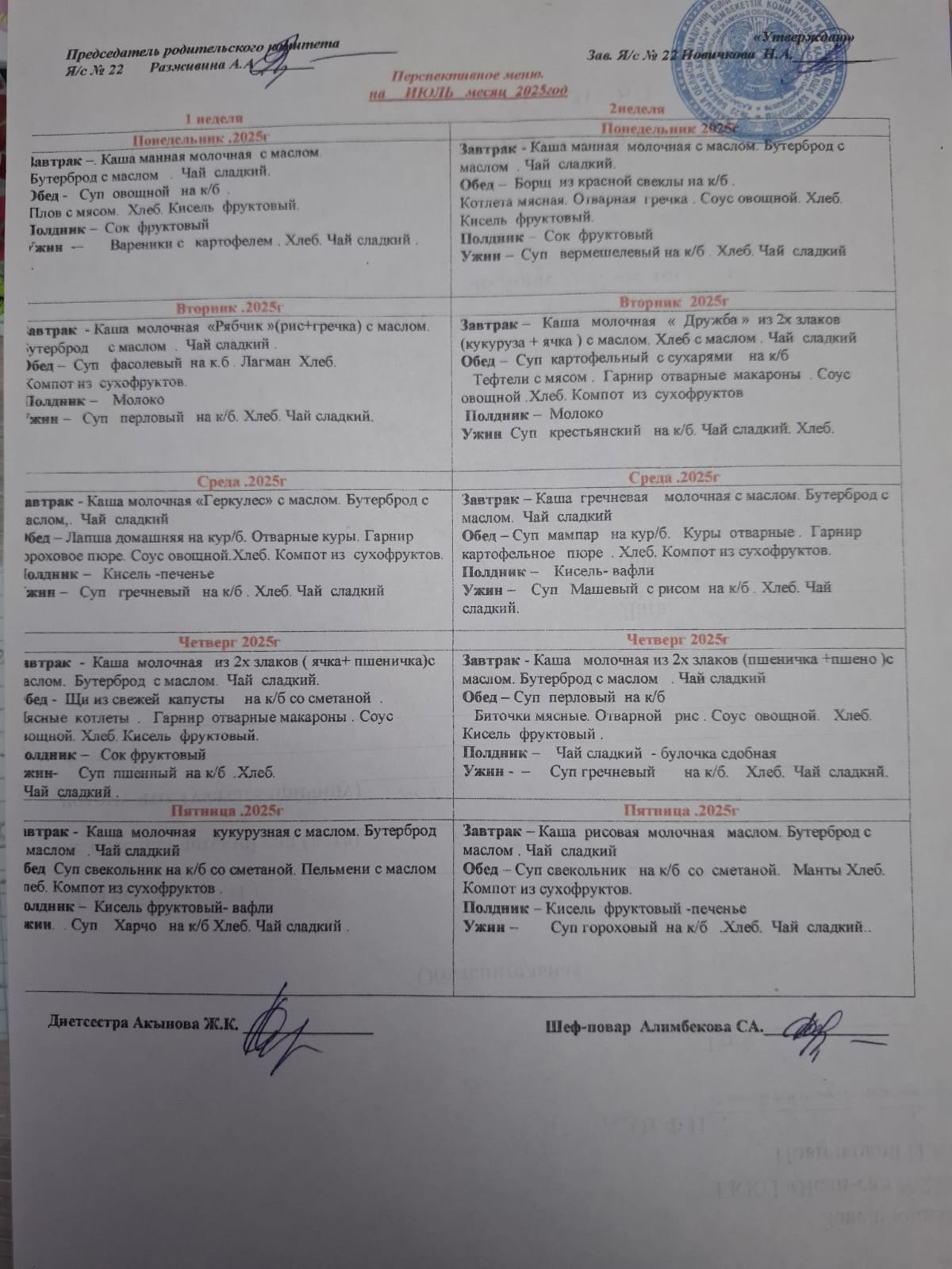 Десятидневное меню Июль 2025год