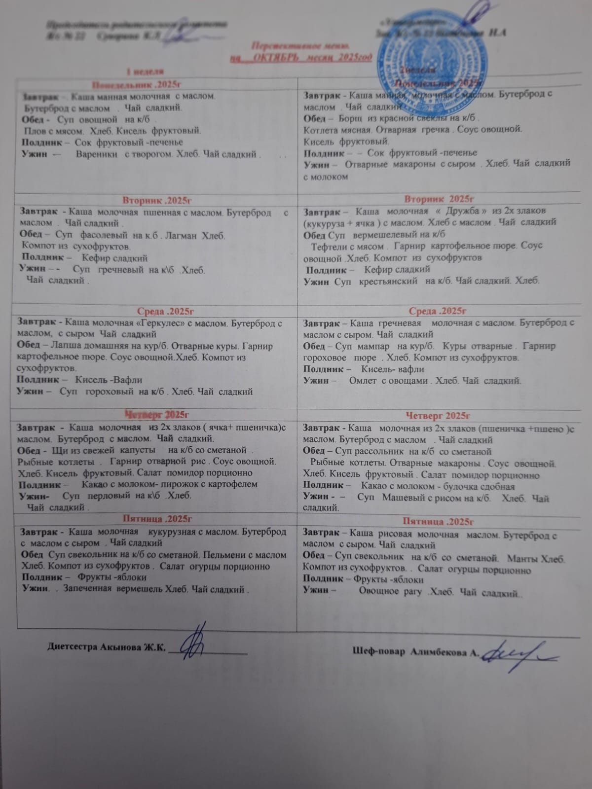 Десятидневное меню Октябрь 2025год
